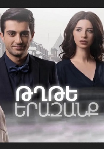 Тхте еразанк / Թղթե Երազանք - (Серия 1-1) (2019)