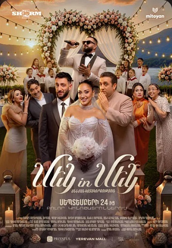 Мэк ин Мэк / Մեկ in Մեկ (2026)