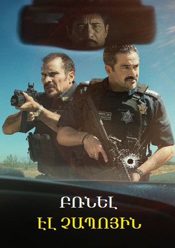 Բռնել Էլ Չապոյին (2026)