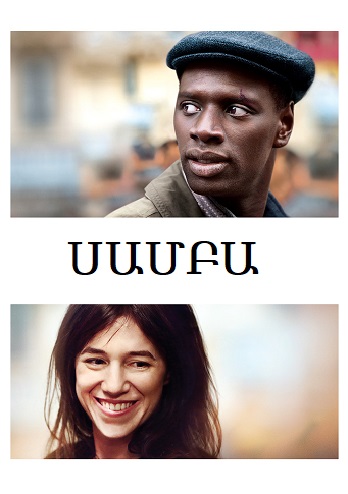 Սամբա (2015)