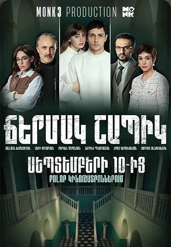 Белая рубашка / Ճերմակ շապիկ (2026)