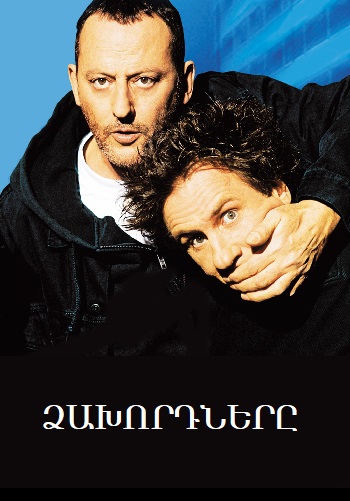 Ձախորդները (2003)