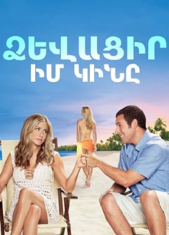 Ձևացիր իմ կինը (2011)