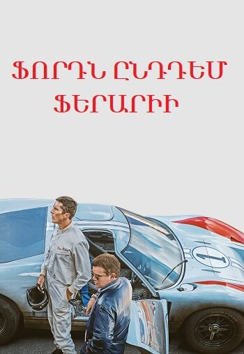 Ֆորդն ընդդեմ Ֆերարիի (2019)