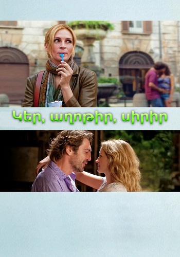 Կեր, աղոթիր, սիրիր (2010)